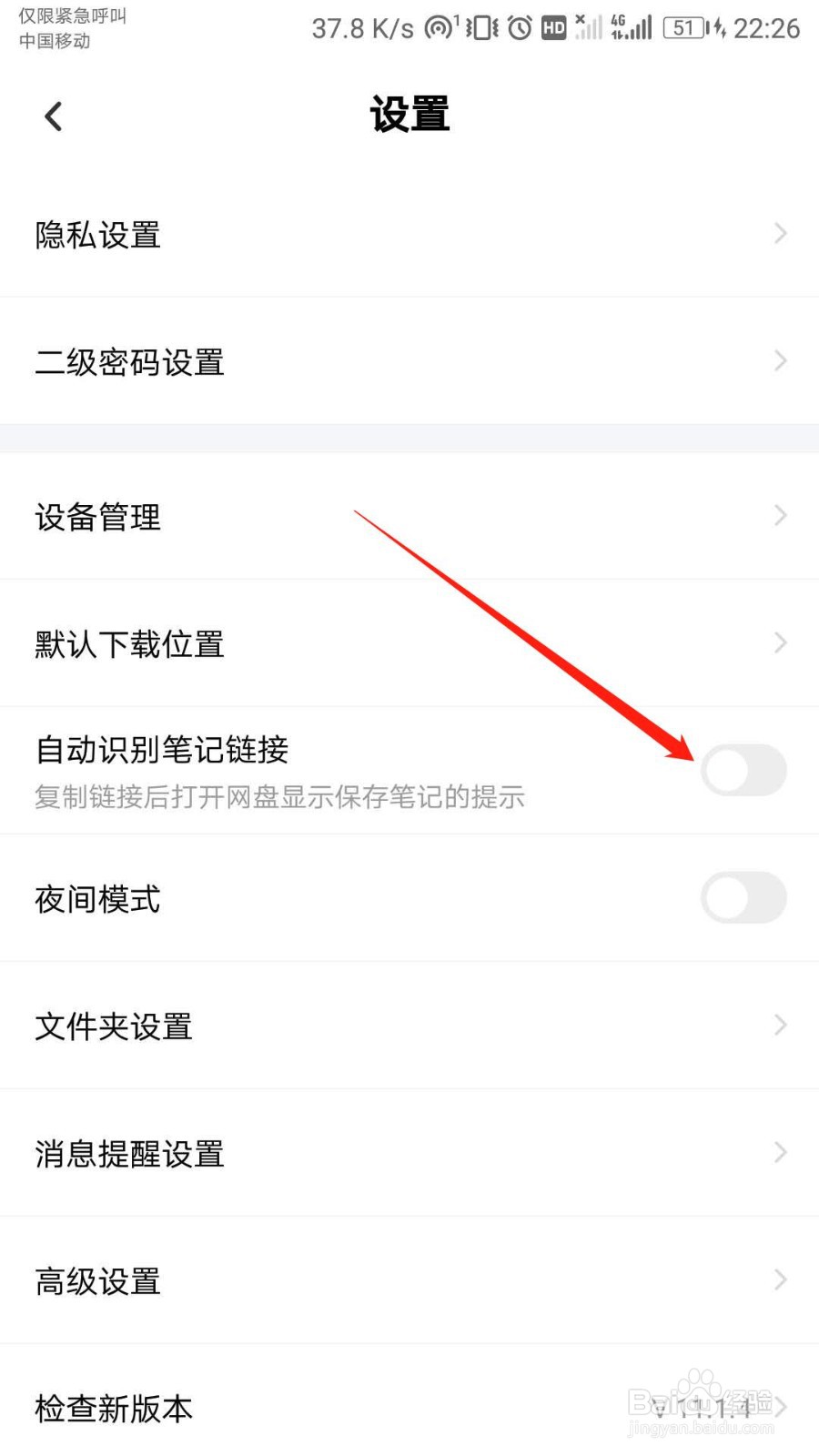 百度网盘怎么关闭自动识别笔记链接功能