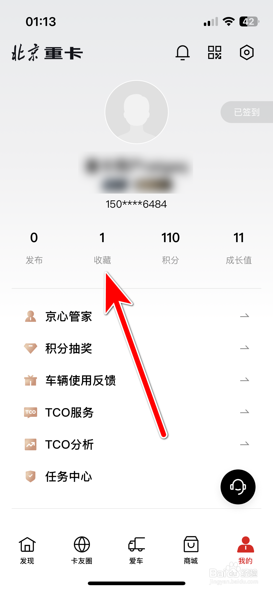 北京重卡如何查看我的收藏内容