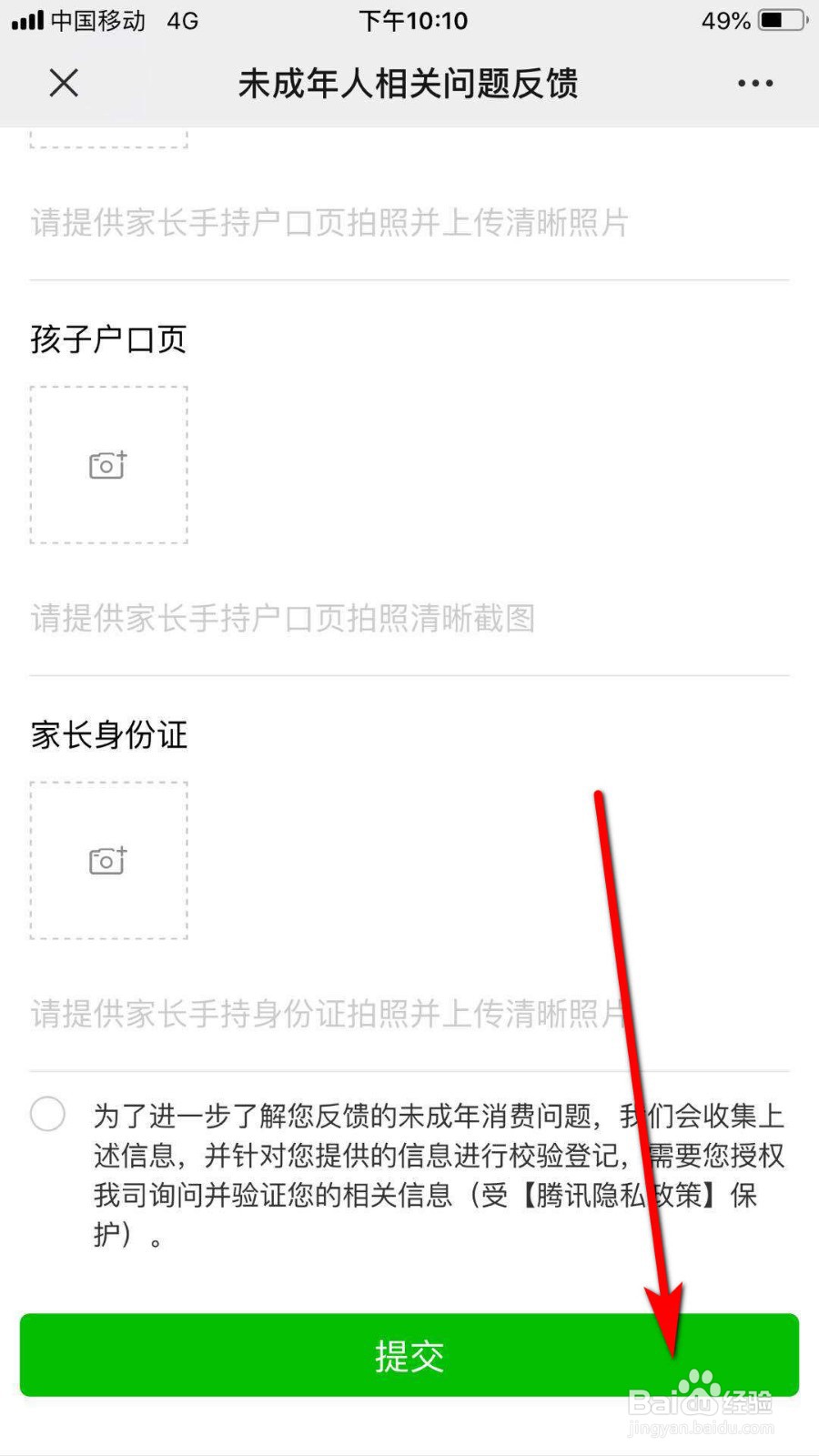 未成年使用微信充值了腾讯游戏怎么反馈