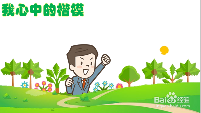 我心中的楷模手抄报