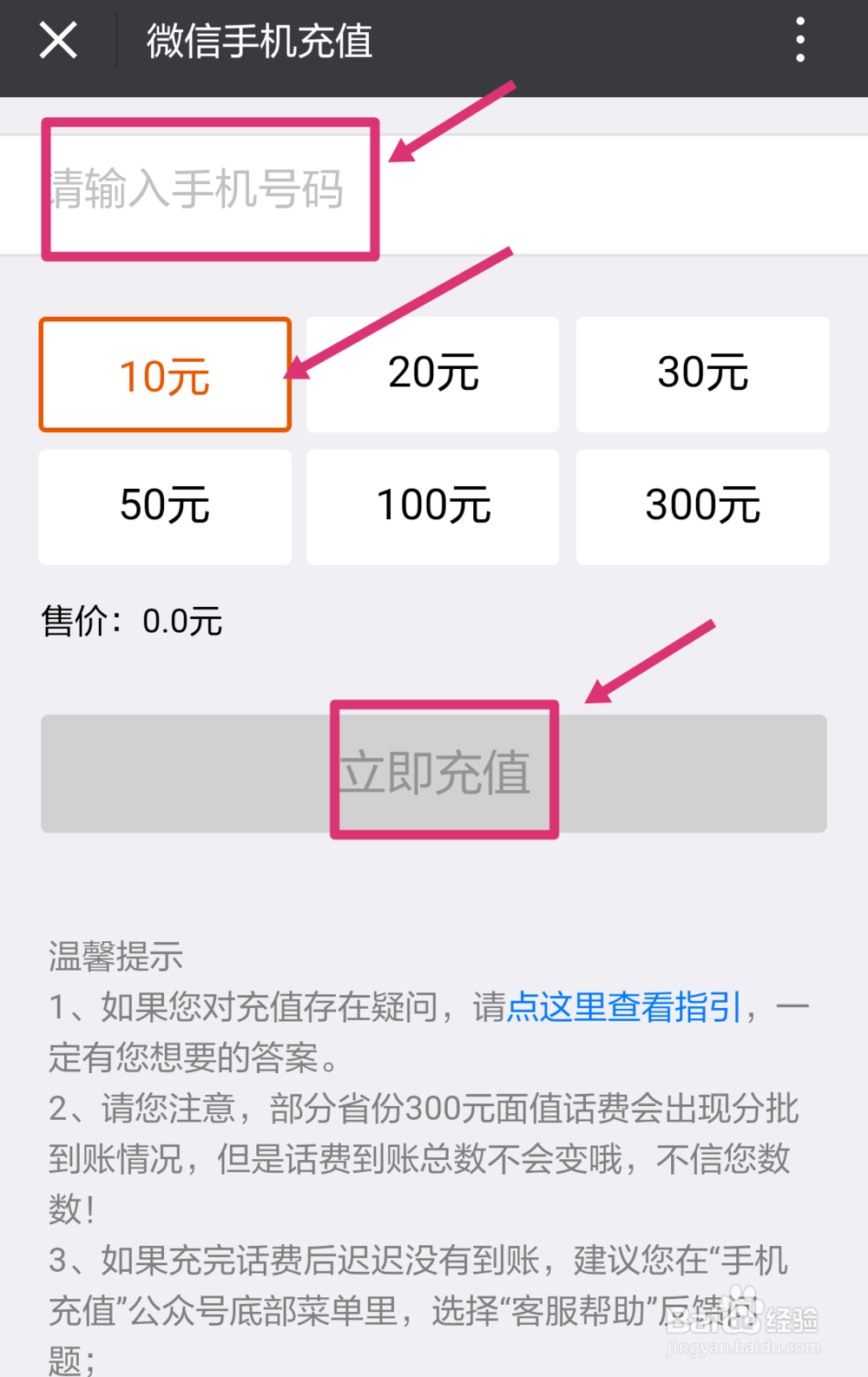 如何在微信上给手机充话费