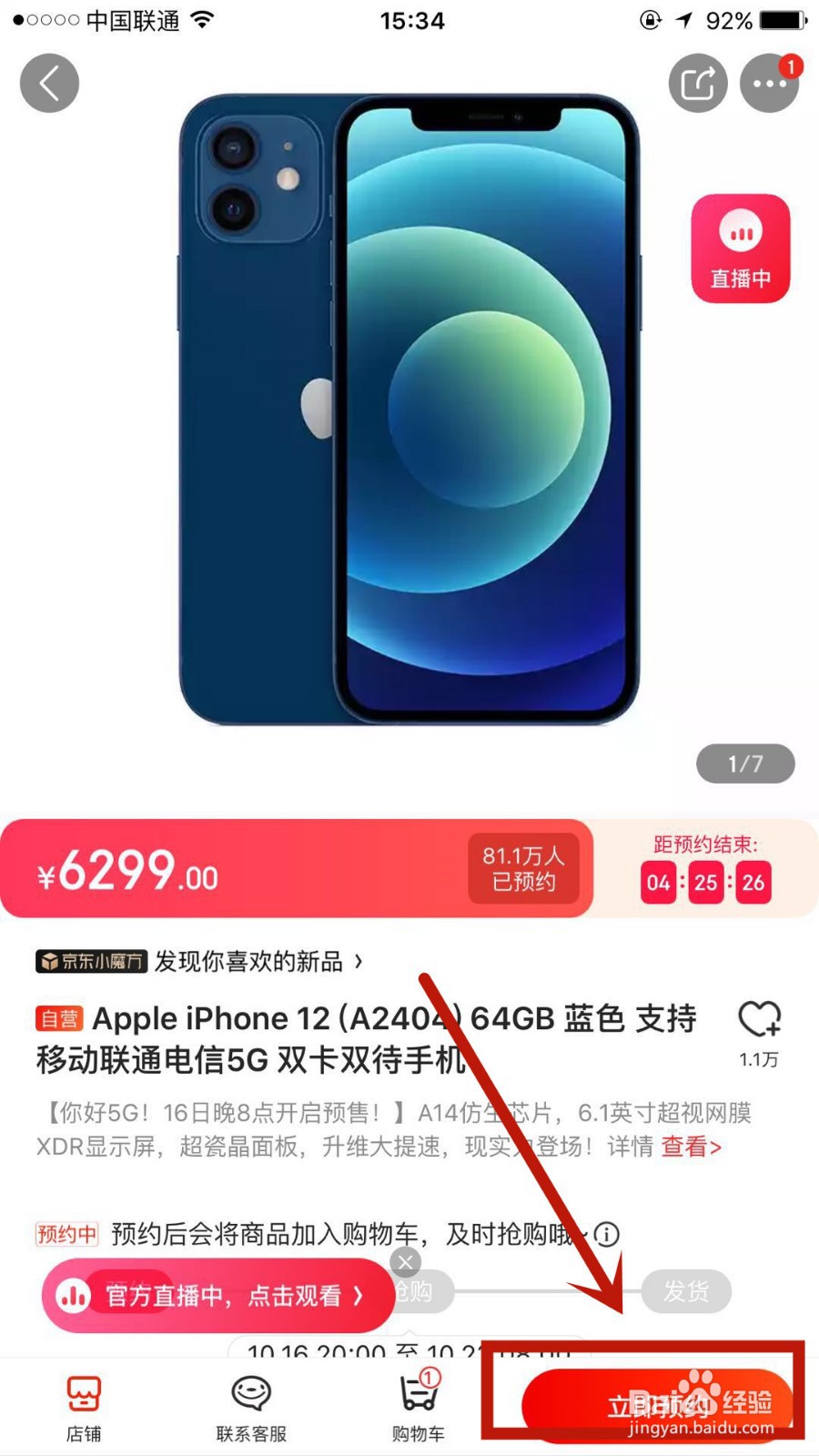 如何在京东中预约苹果12