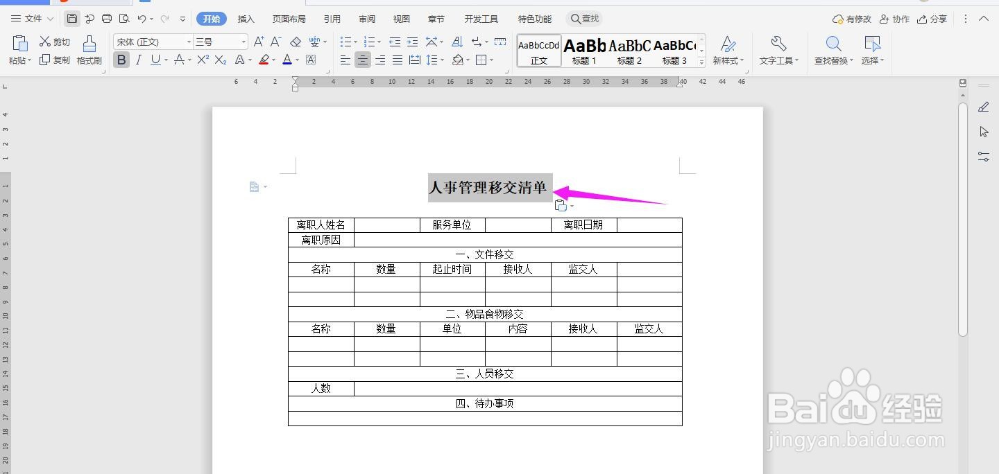 WPS2019 Word怎么制作人事管理移交清单