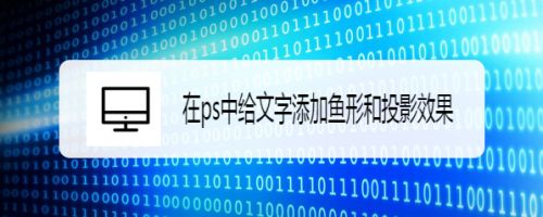 如何给文字添加鱼形和投影效果