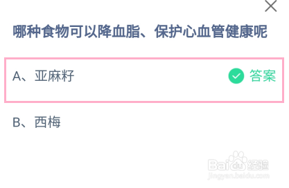蚂蚁庄园，哪种食物可以降血脂、保护心血管健康