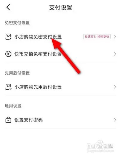 快手微信免密支付功能怎么开通