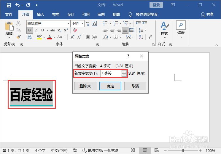 Word文档设置字符宽度