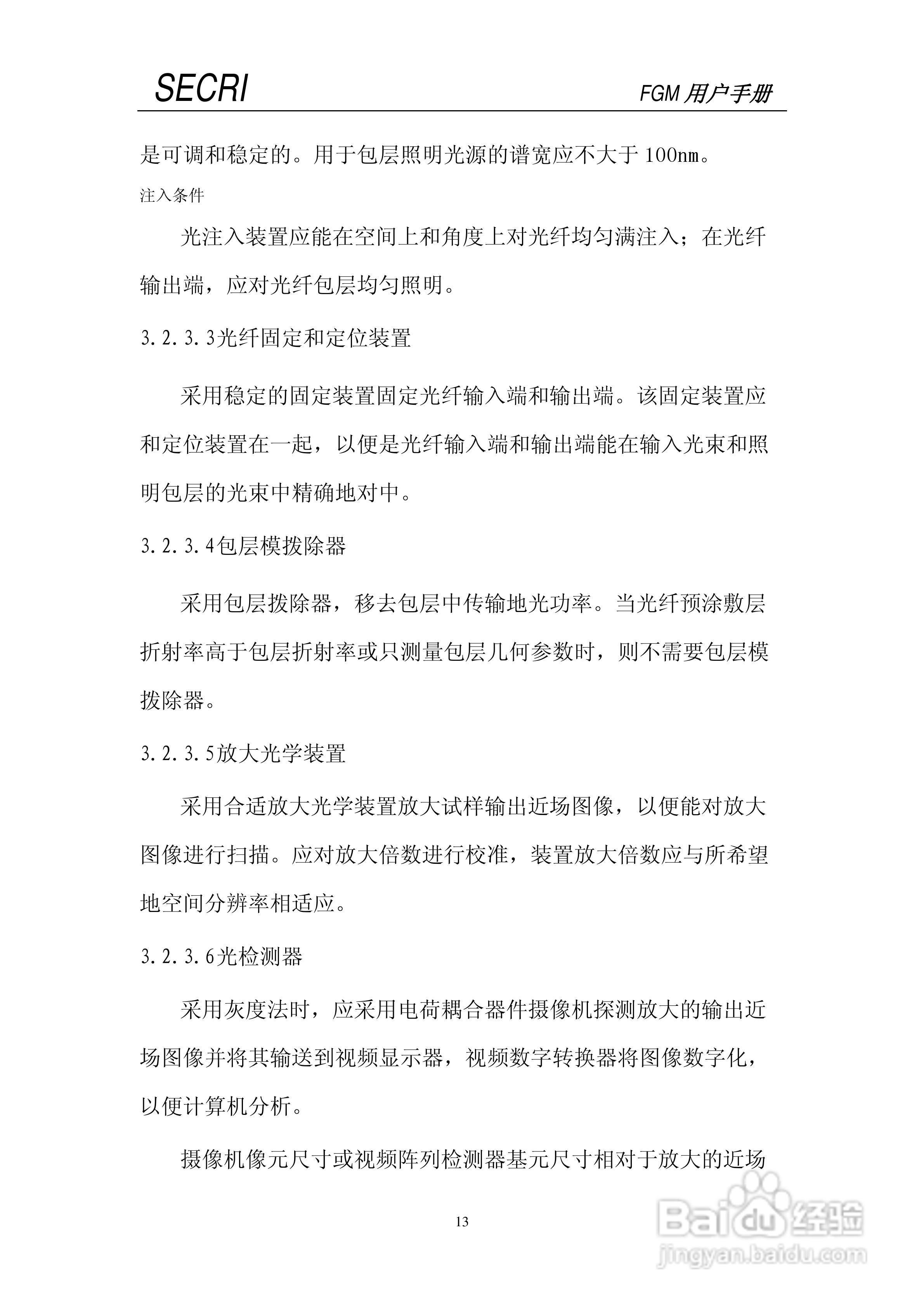 SECRI FGM-5光纤几何参数测试仪用户手册:[2]