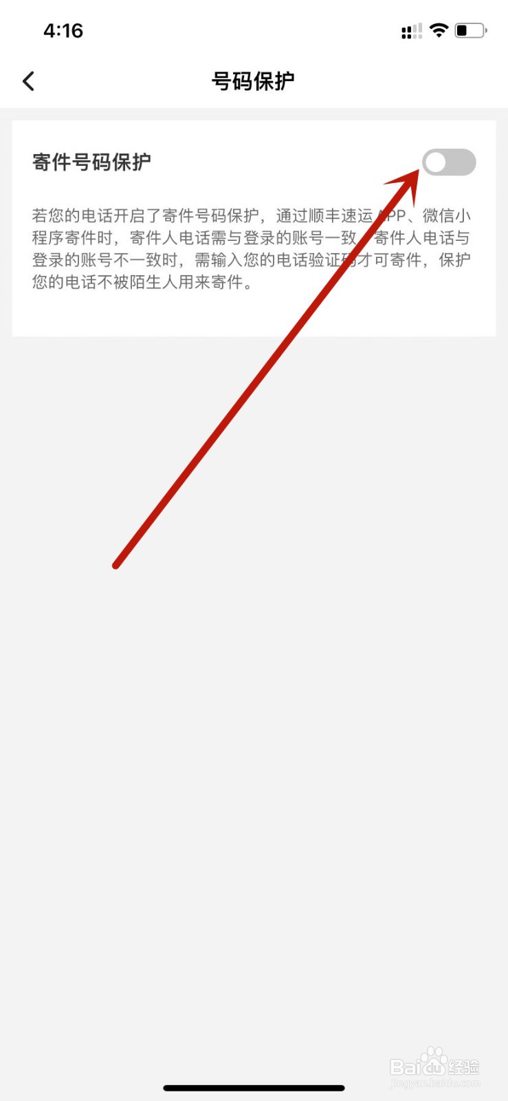 顺丰速运开启寄件号码保护