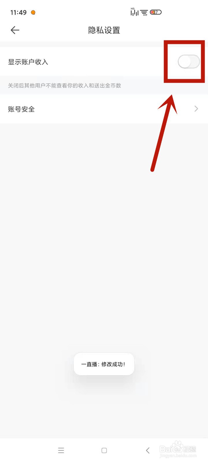 在一直播中如何设置不让别人看到自己收入