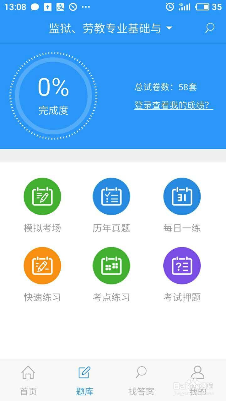 警察招考考试答案，有什么软件能搜题和做题练习