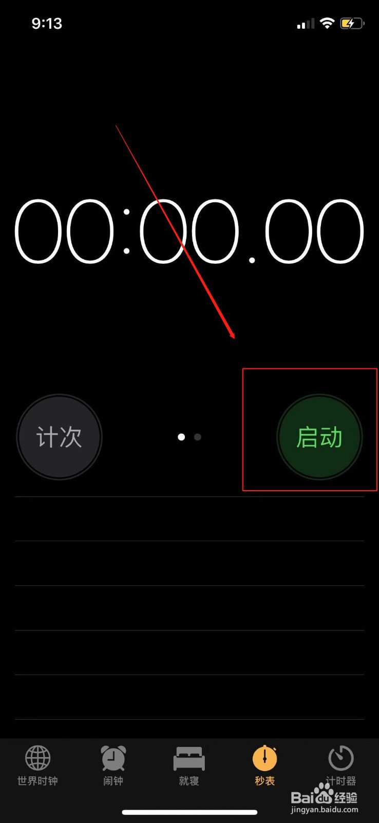 苹果手机怎么使用秒表?