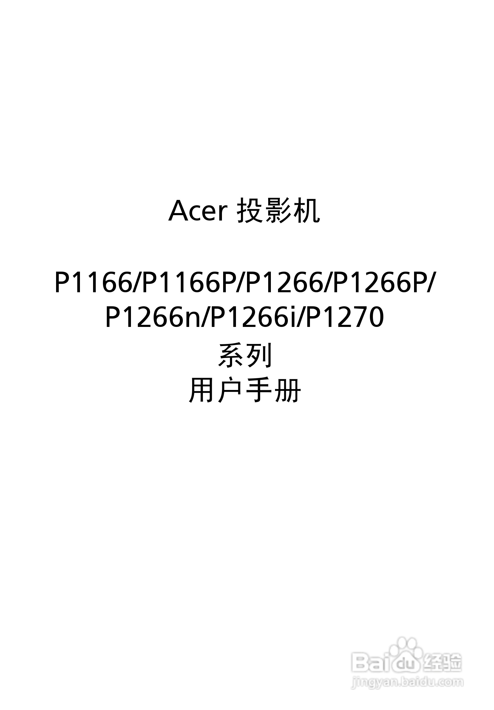 宏基P1166P投影机使用说明书:[1]
