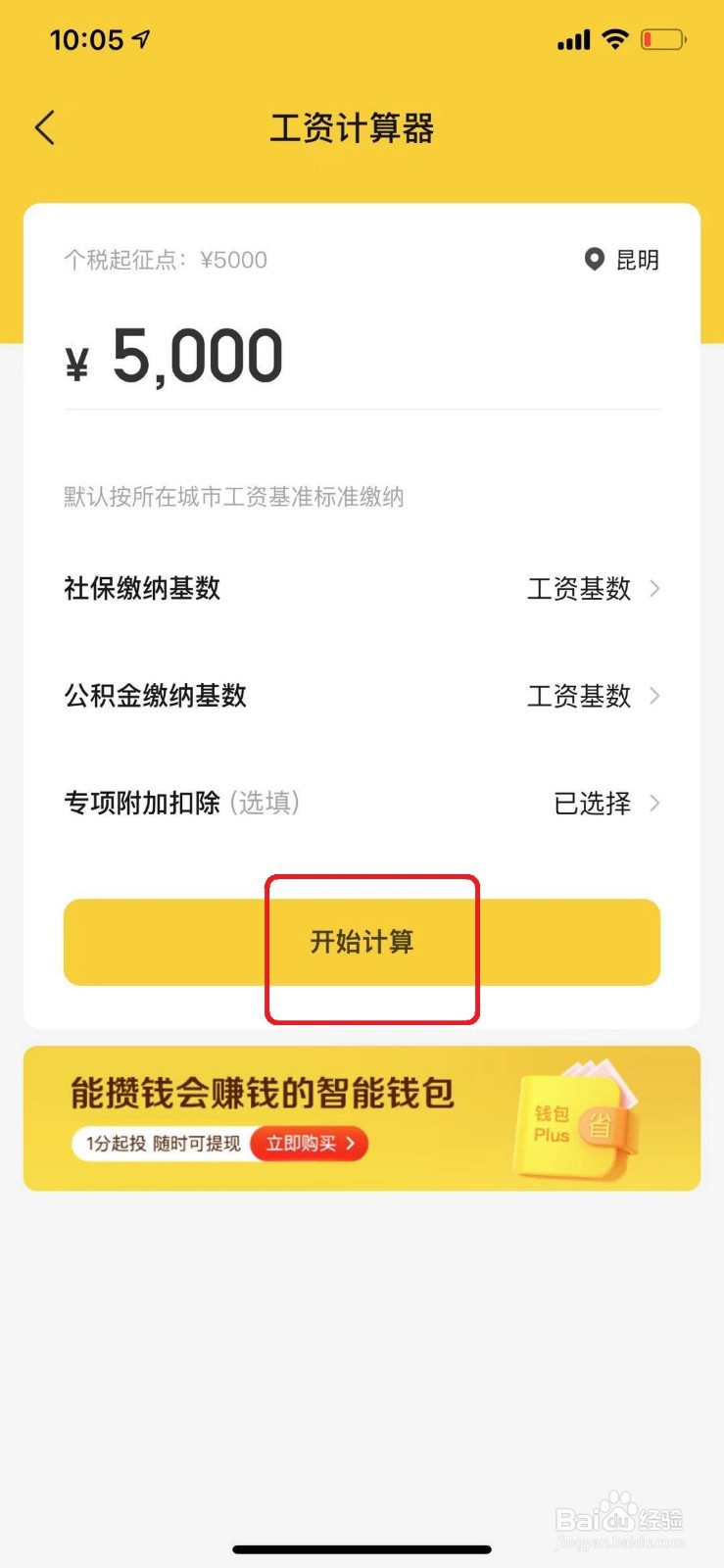 手机怎么计算自己税后的工资