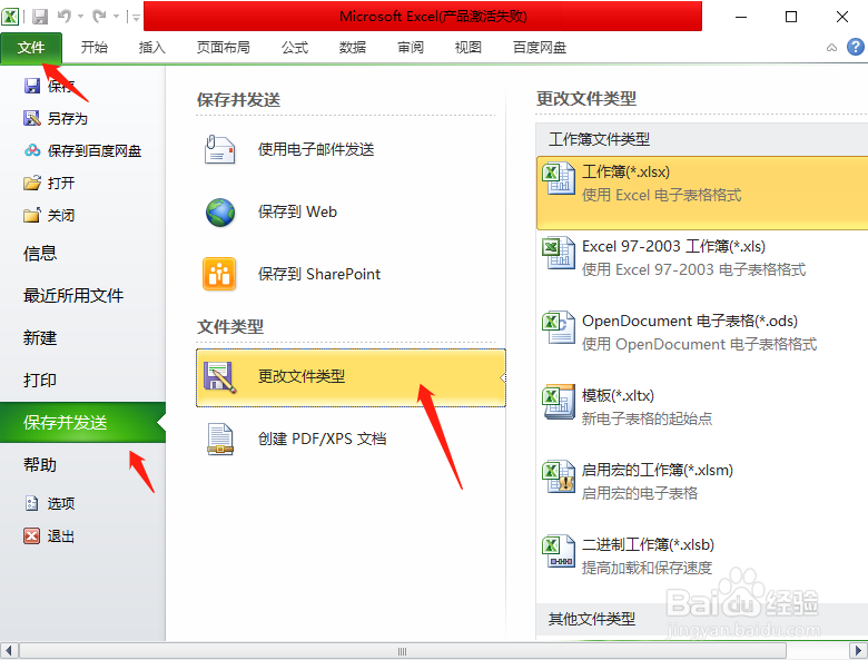 Microsoft Excel2010如何更改类型保存并发送
