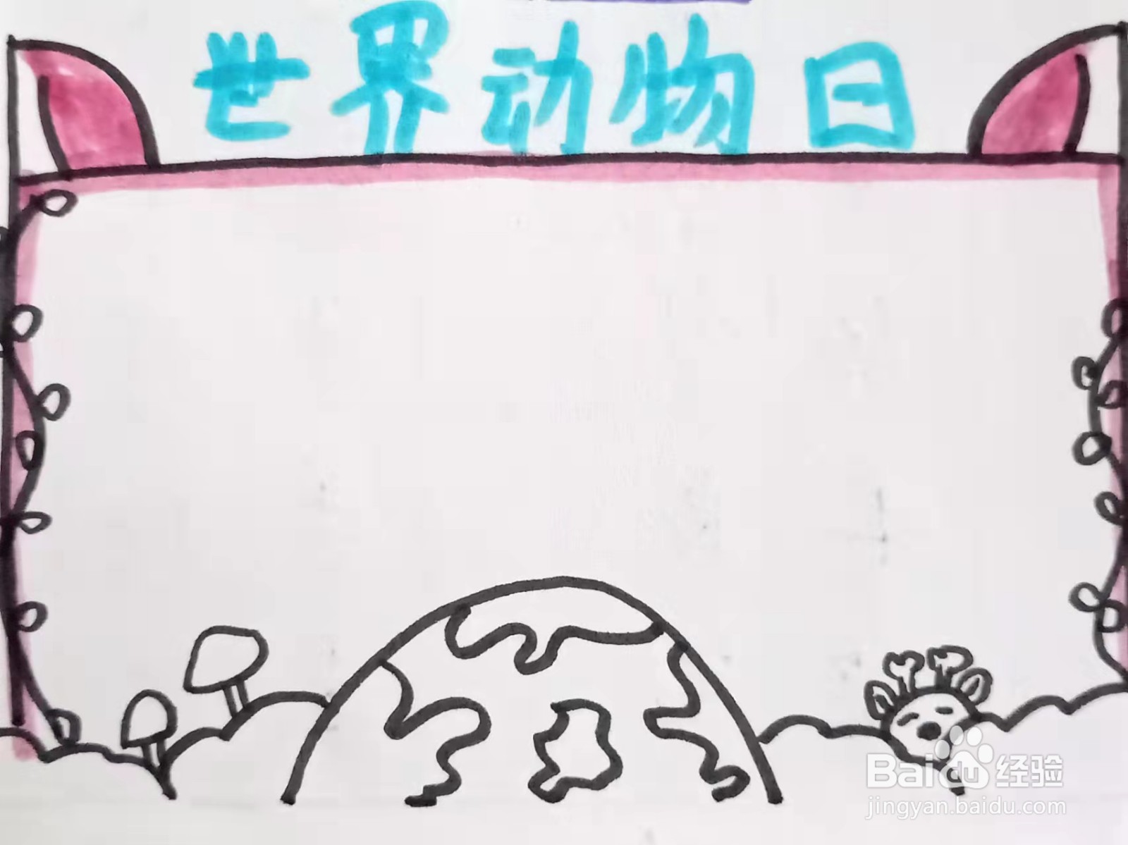 如何画“世界动物日”的手抄报