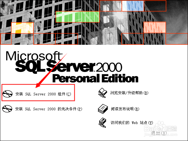 XP怎样安装SQL Server 2000数据库