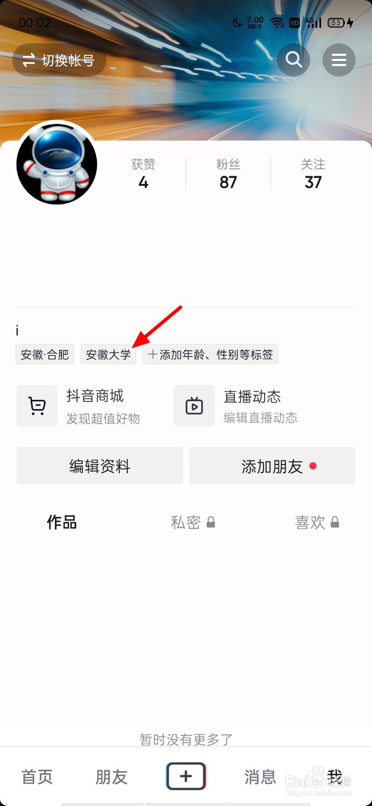 抖音如何解绑学校