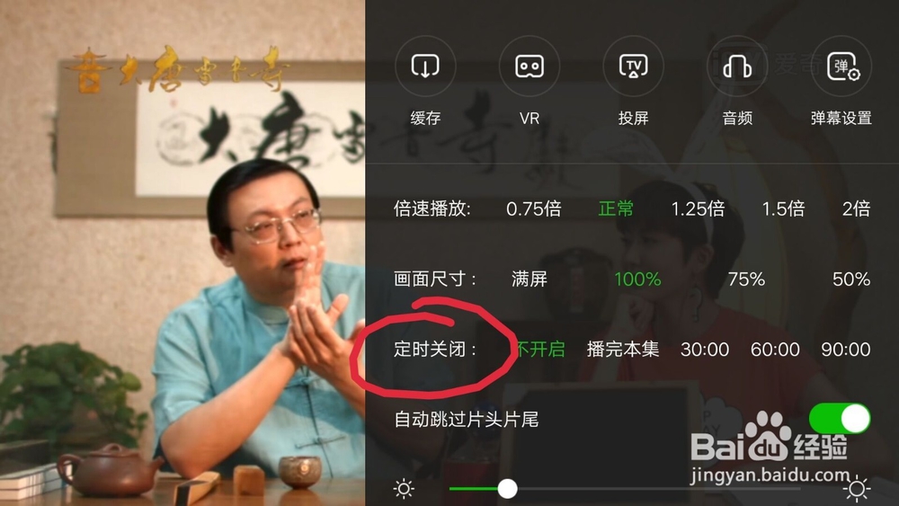 爱奇艺观看视频如何设置定时关闭？