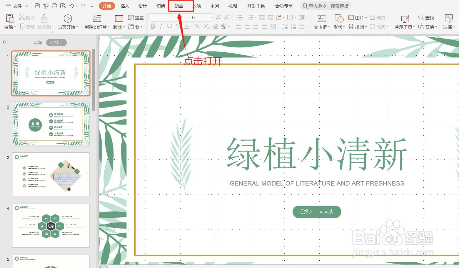 如何为PPT设置动画效果?
