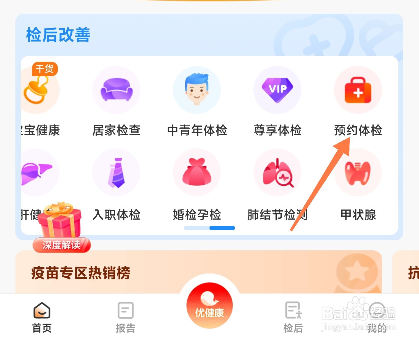 优健康如何预约体检