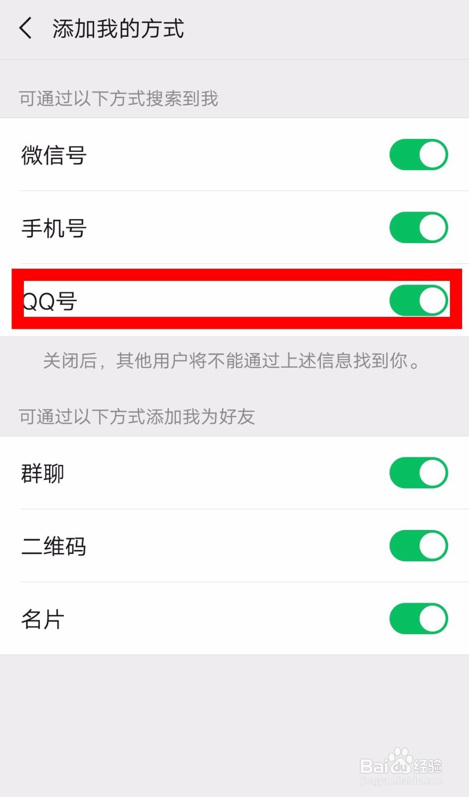 微信如何设置别人添加我的方式