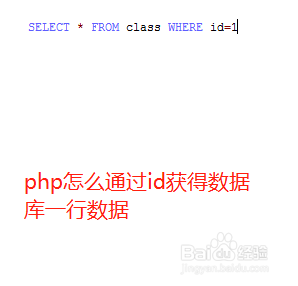 <b>php怎么通过id获得数据库一行数据</b>