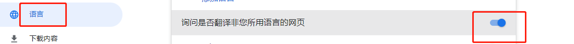 如何设置询问是否翻译非您所用语言的网页?