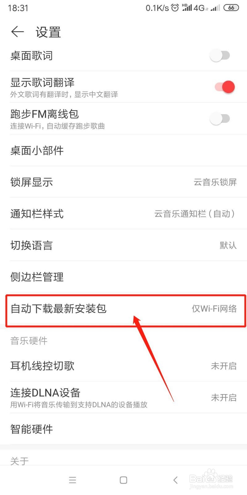 网易云音乐怎么设置自动下载更新安装包