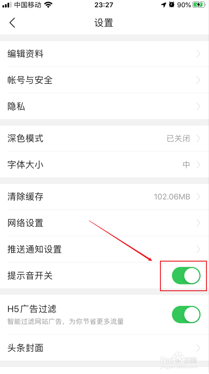 今日头条如何关闭提示音