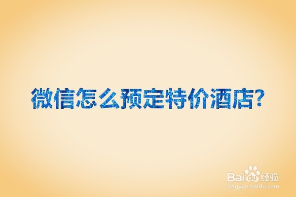 <b>微信怎么预定特价酒店</b>