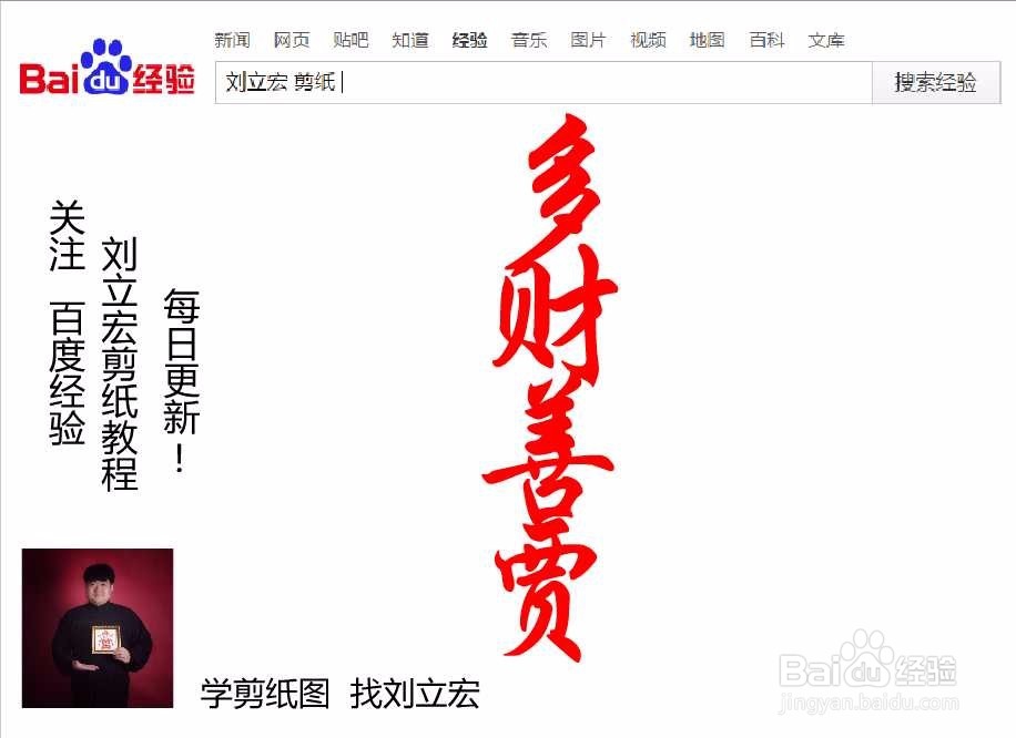 刘立宏一笔字剪纸教程 四字祝福语 多财善贾竖版
