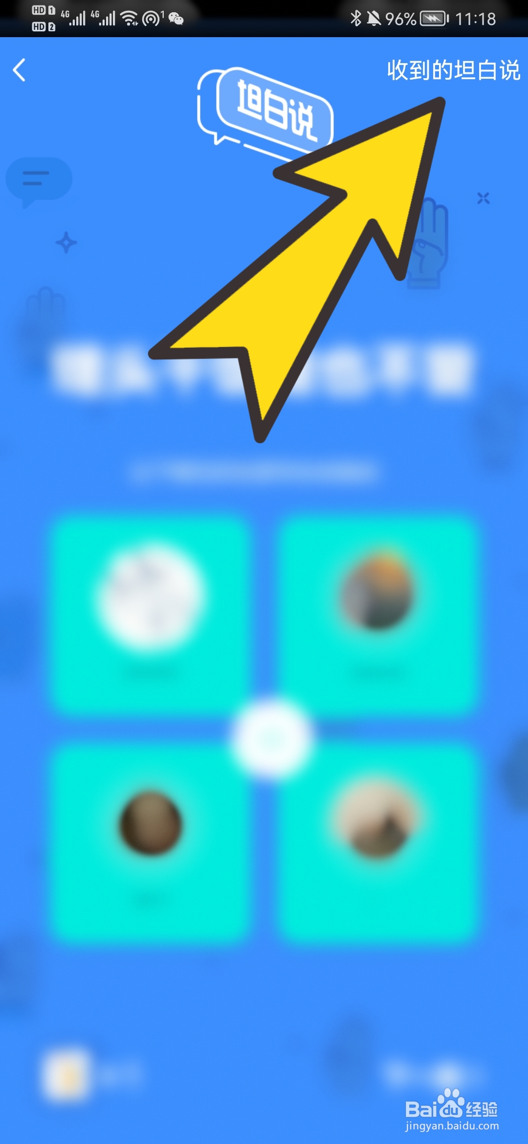 如何查看QQ收到的坦白说