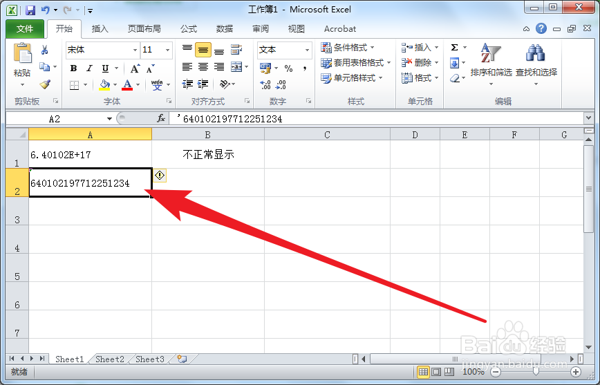 Excel中如何正确输入身份证号