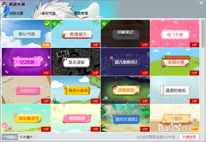 QQ如何设置多彩气泡的多种方法