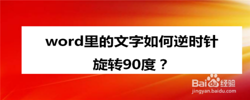 Word里的文字如何逆时针旋转90度 百度经验