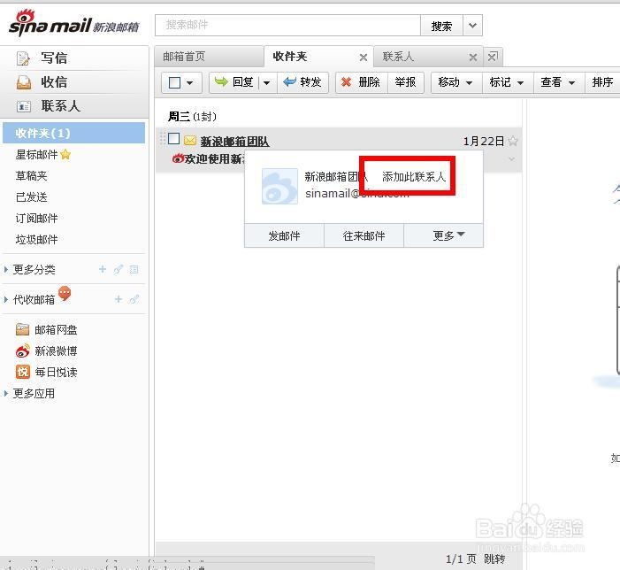 新浪邮箱如何添加联系人
