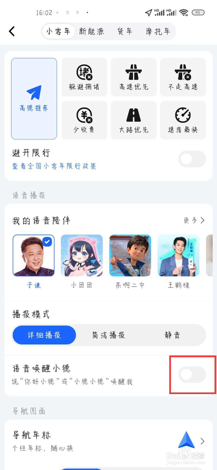 高德地图怎么关闭语音唤醒小德
