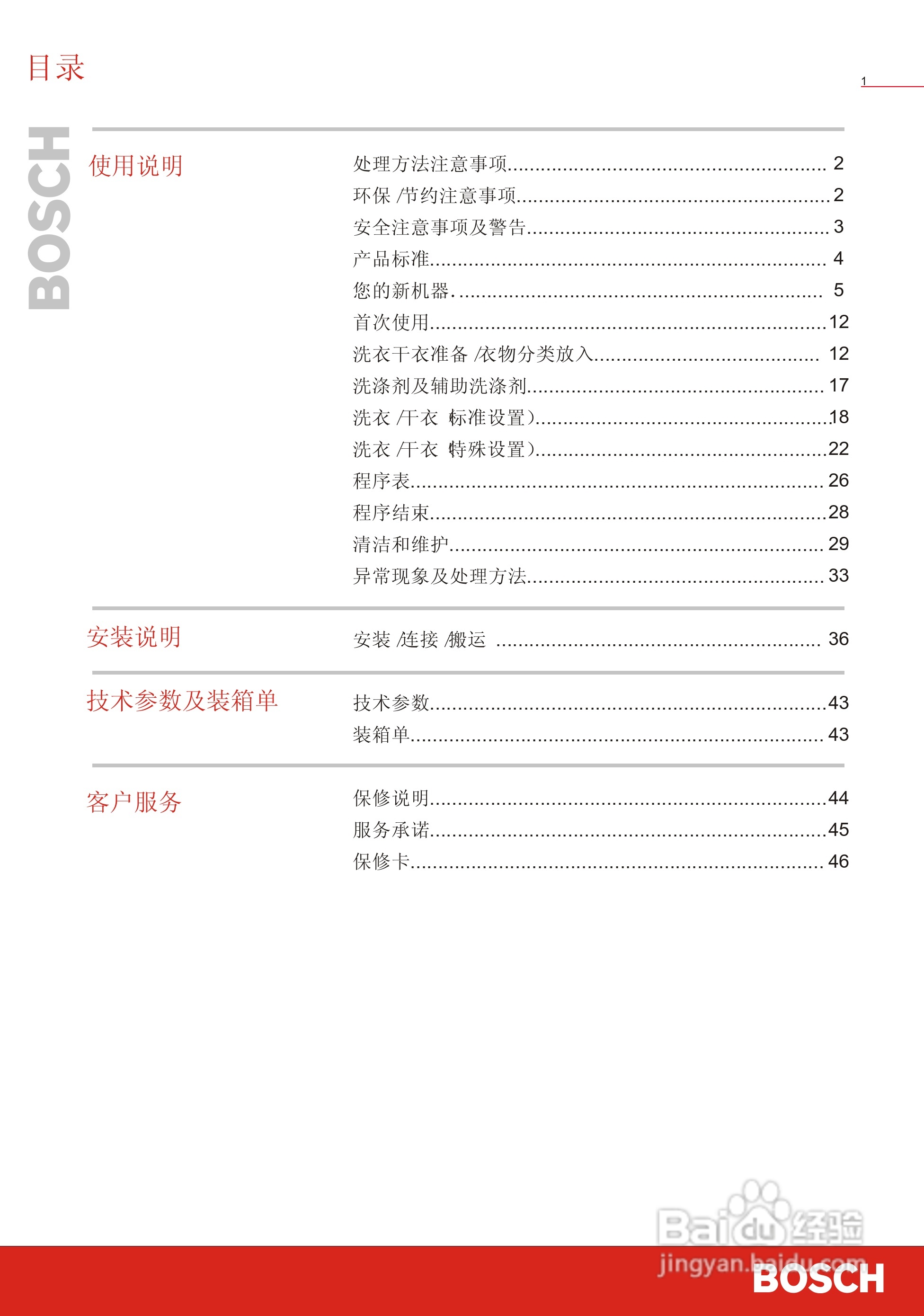 博世洗衣机(WVT52050;WVT52458)说明书:[1]