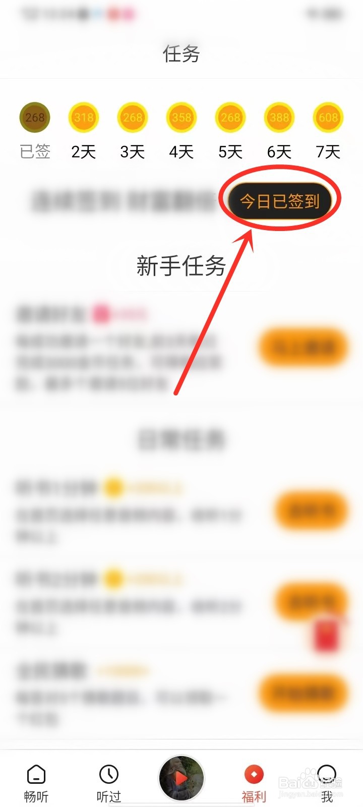 甜枣畅听app怎么签到
