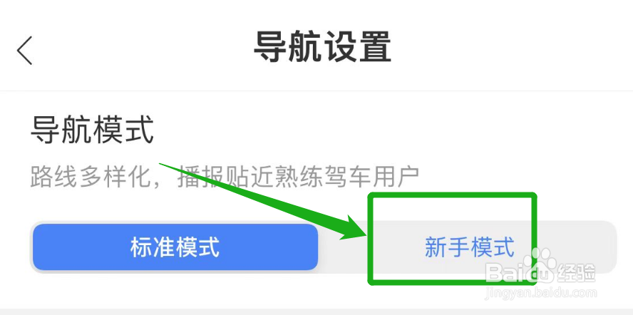 怎么把百度地图导航设置成新手模式