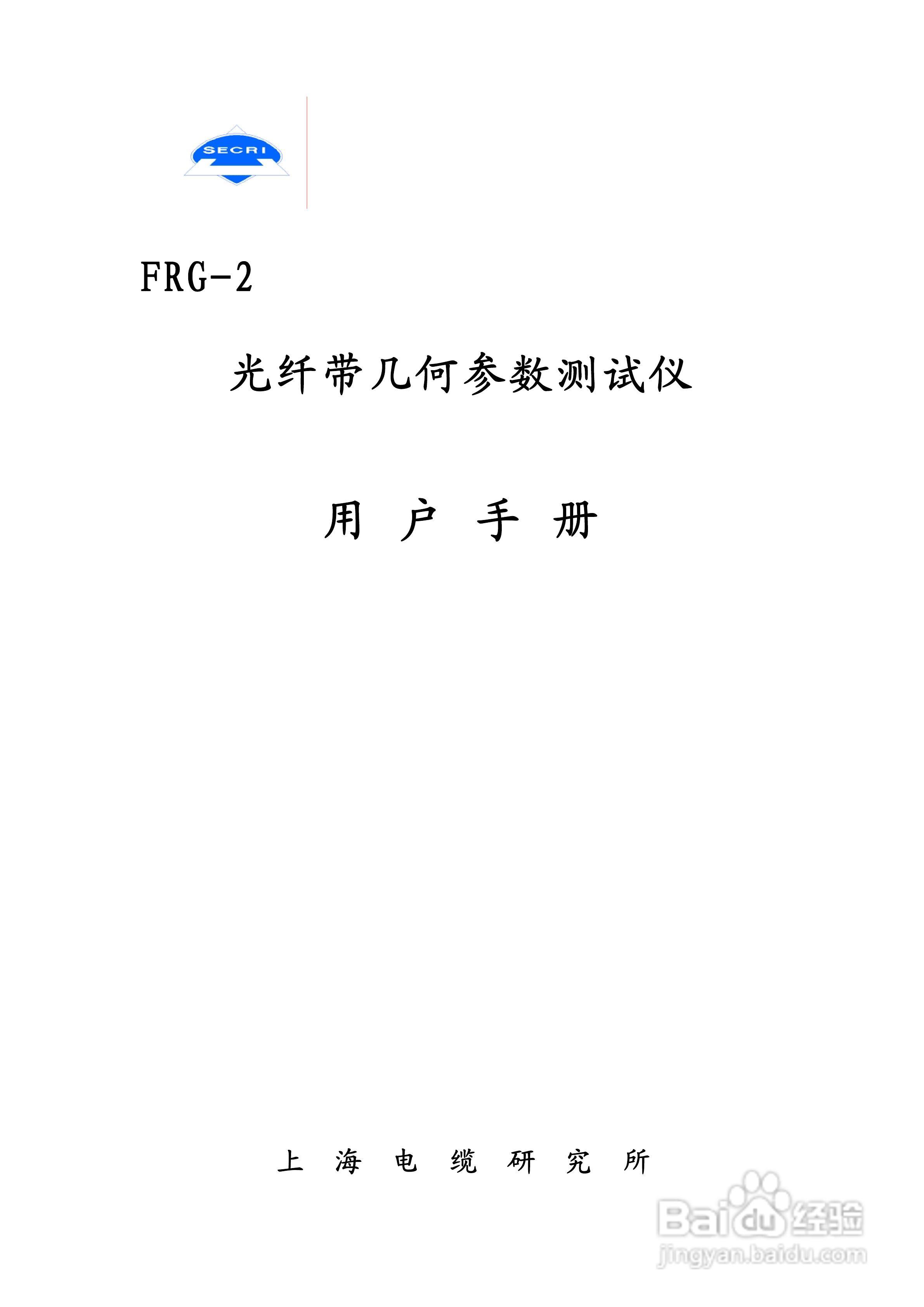 FRG-2光纤带几何参数测试仪用户手册:[1]