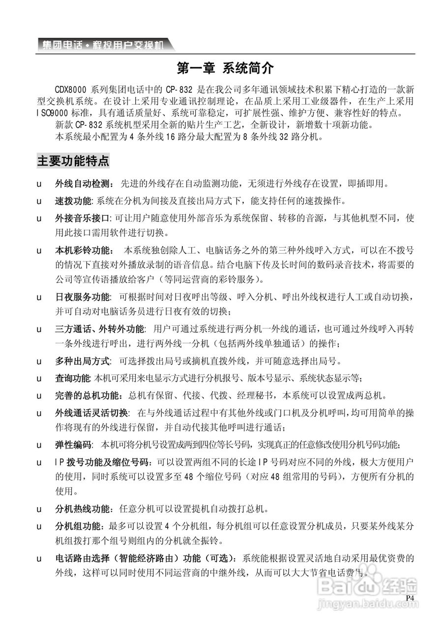 CDX-CP电话交换机系统说明书:[1]