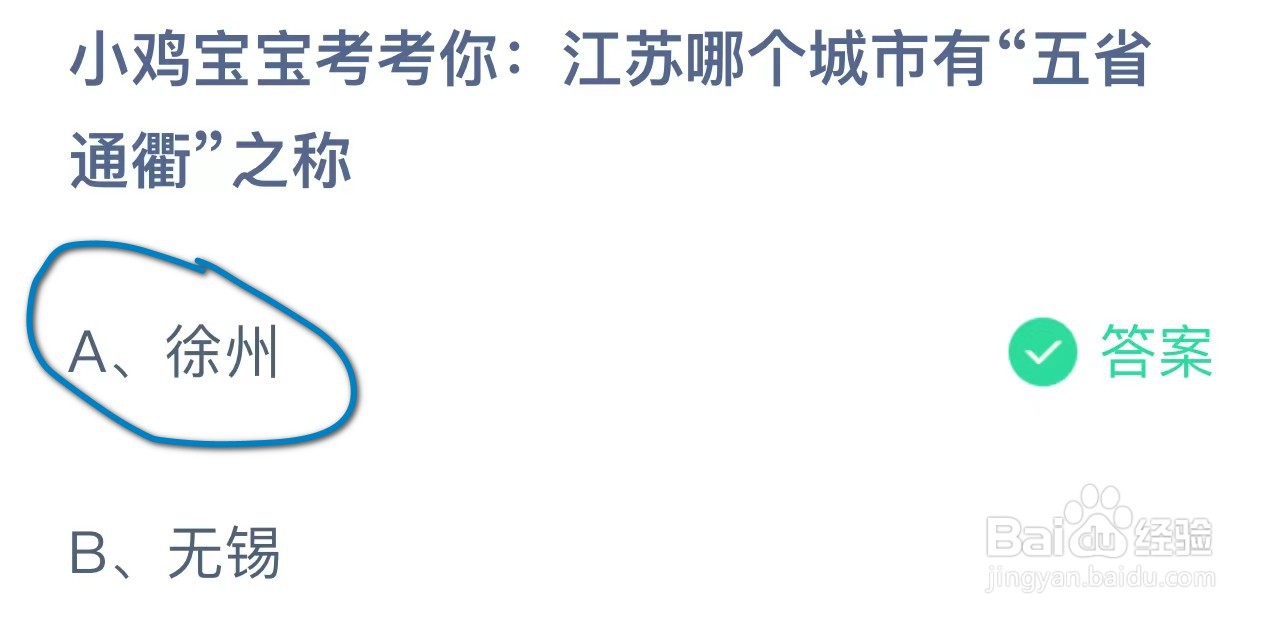 蚂蚁庄园江苏哪个城市有“五省通衢”之称?
