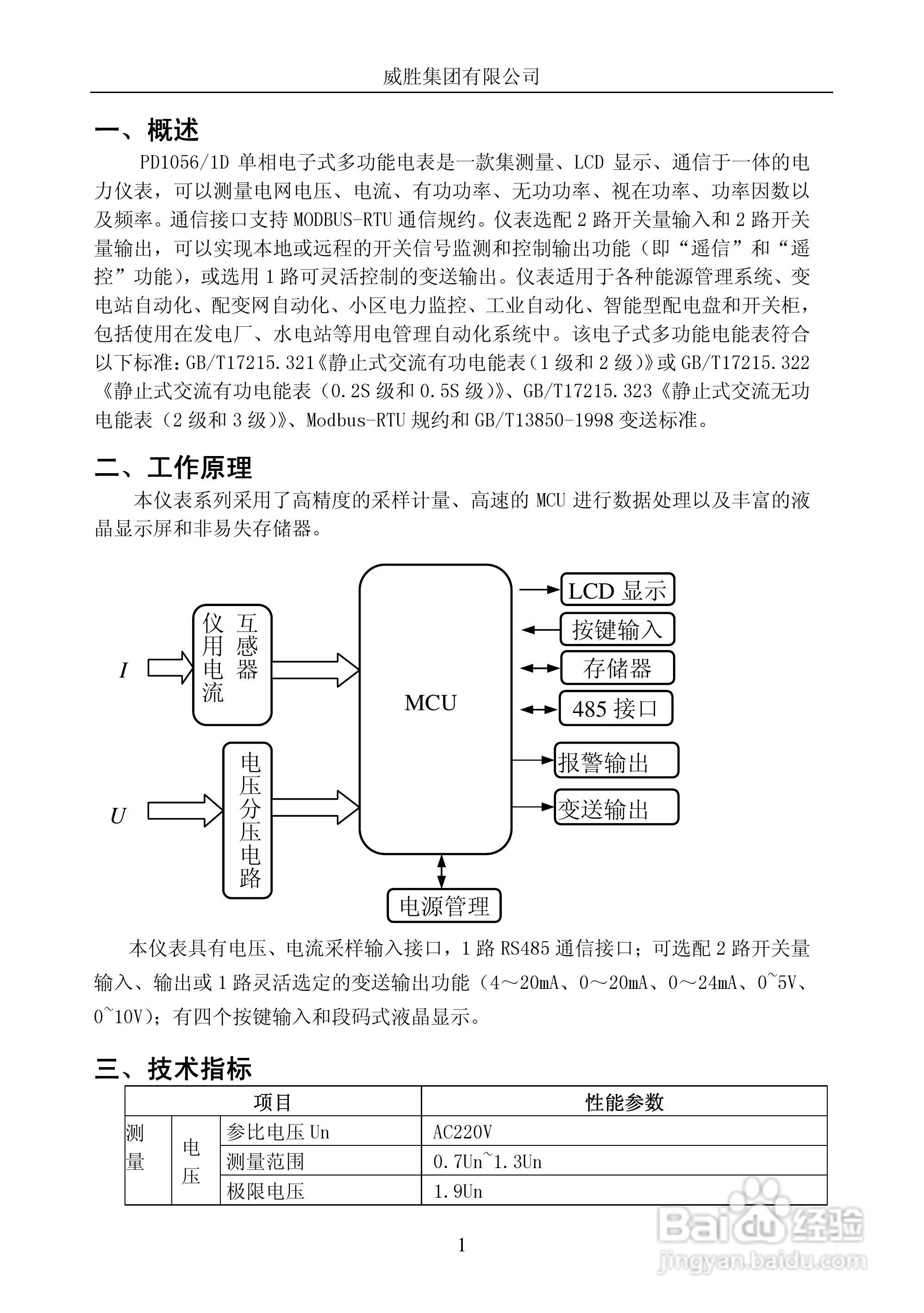 威胜PD1056/1D型单相电子式多功能电能表使用说明书:[1]