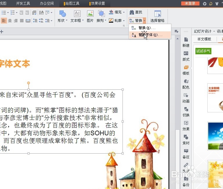 在WPS中如何替换文本字体