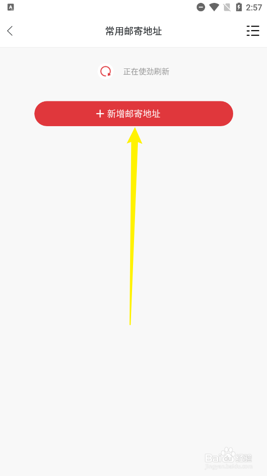 天津航空APP如何新增邮寄地址