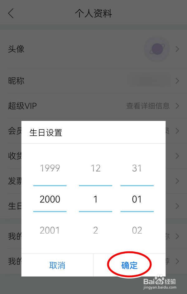 唯品会APP中怎么设置生日