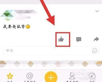 如何给好友点超赞？