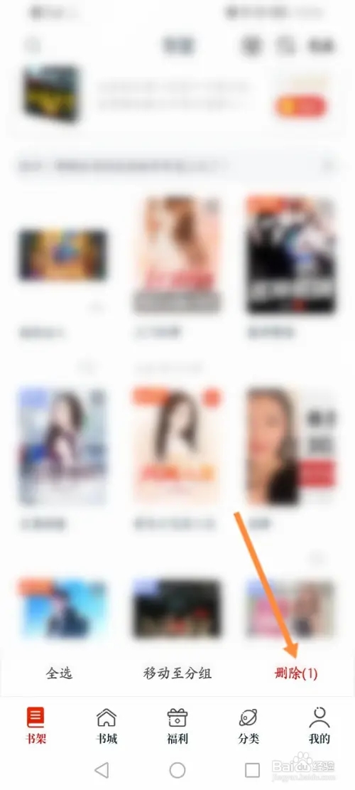 红豆小说如何删除书架中的书籍